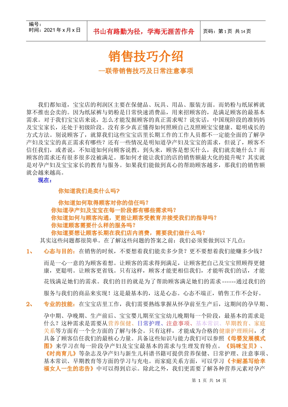 宝宝店销售服务技巧介绍_第1页