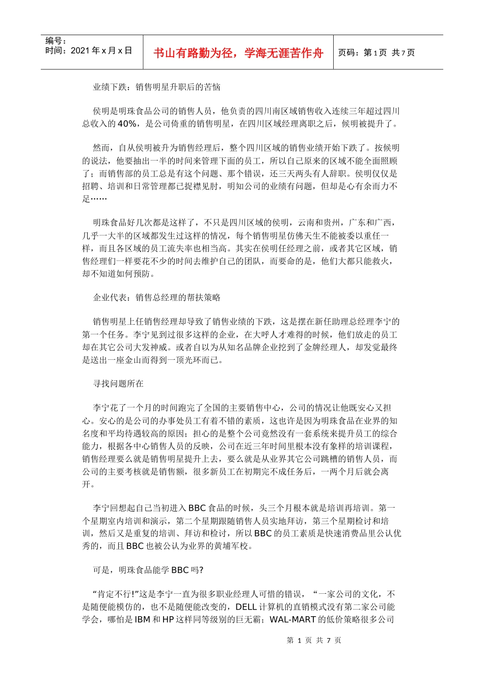 怎样让销售明星成为合格的销售经理_第1页