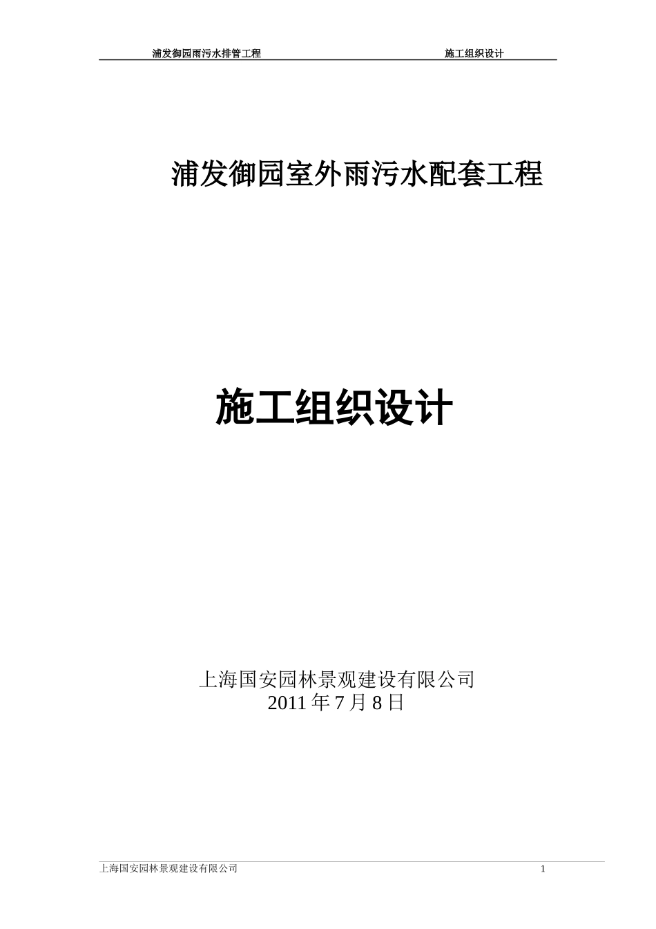XXXX浦发御园室外排管施工方案_第1页