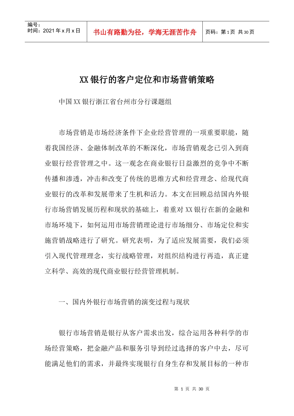 XX银行的客户定位与营销策略（doc30）_第1页