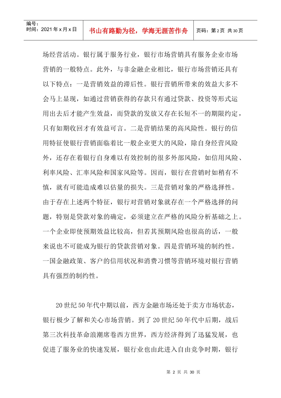 XX银行的客户定位与营销策略（doc30）_第2页