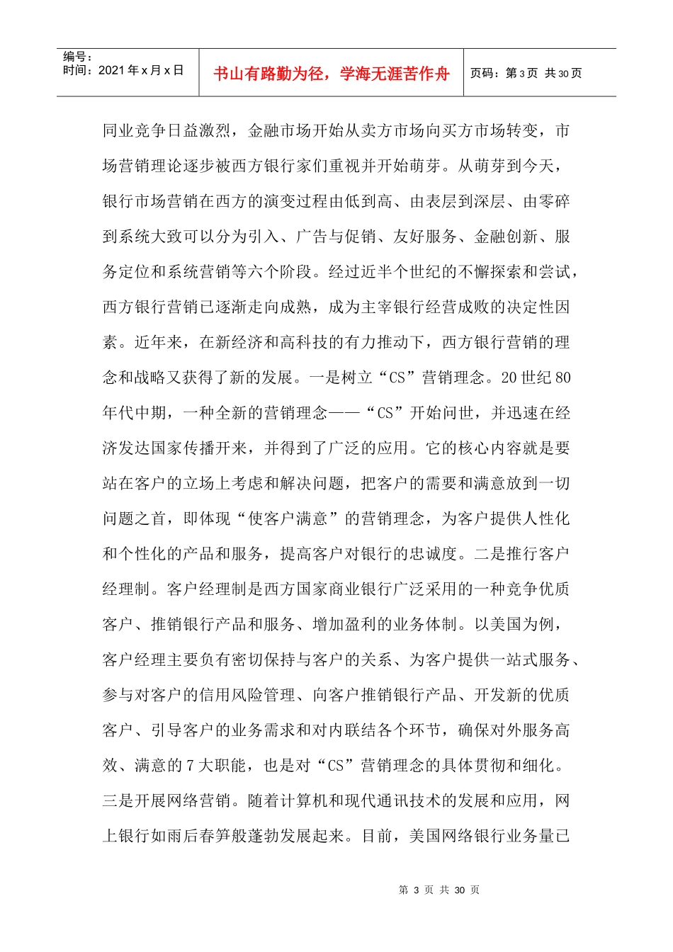 XX银行的客户定位与营销策略（doc30）_第3页