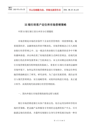 XX银行的客户定位与营销策略（doc30）