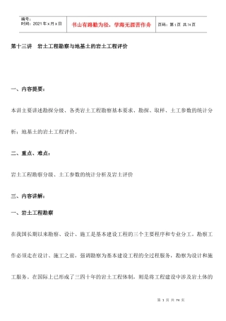 岩土工程勘察与地基土的岩土工程评价