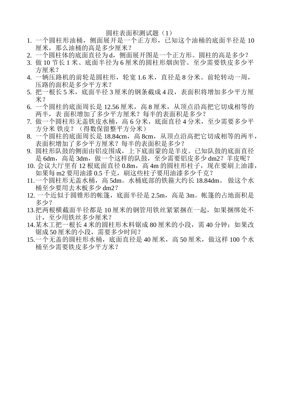 小学数学六下圆柱表面积专项训练题北师大版 _第1页