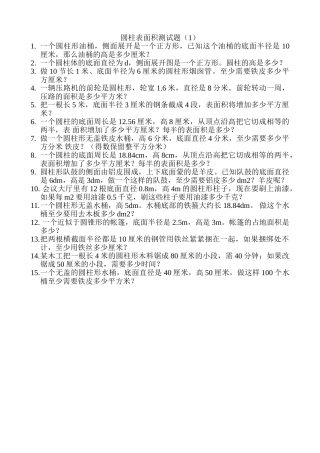 小学数学六下圆柱表面积专项训练题北师大版 