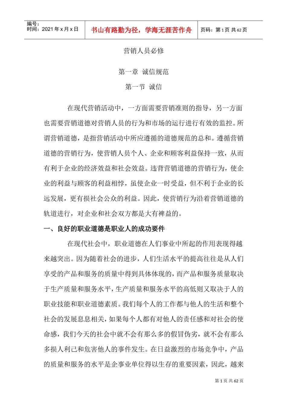 成为成功营销人员的必修课_第1页