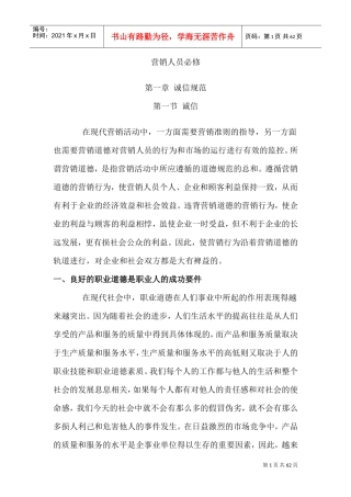 成为成功营销人员的必修课