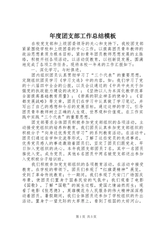年度团支部工作总结模板