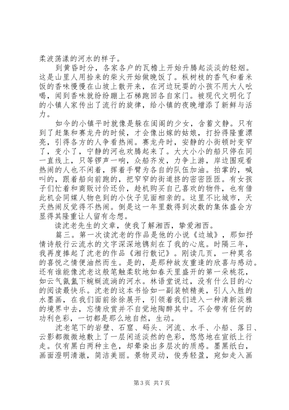 关于湘行散记的读后感_第3页