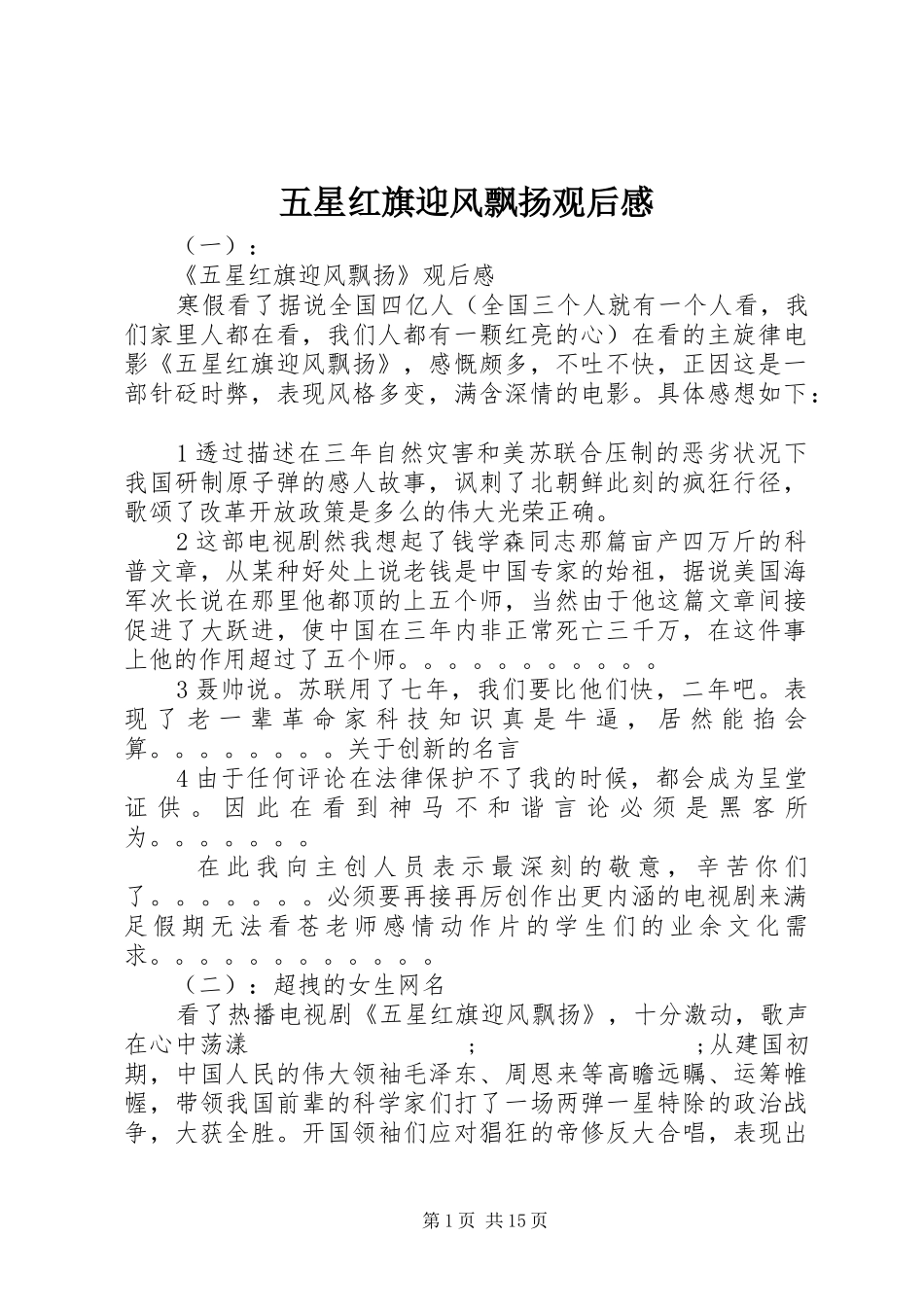 五星红旗迎风飘扬观后感_第1页