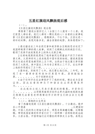 五星红旗迎风飘扬观后感