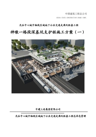 光谷地下空间深基坑支护桩施工专项方案