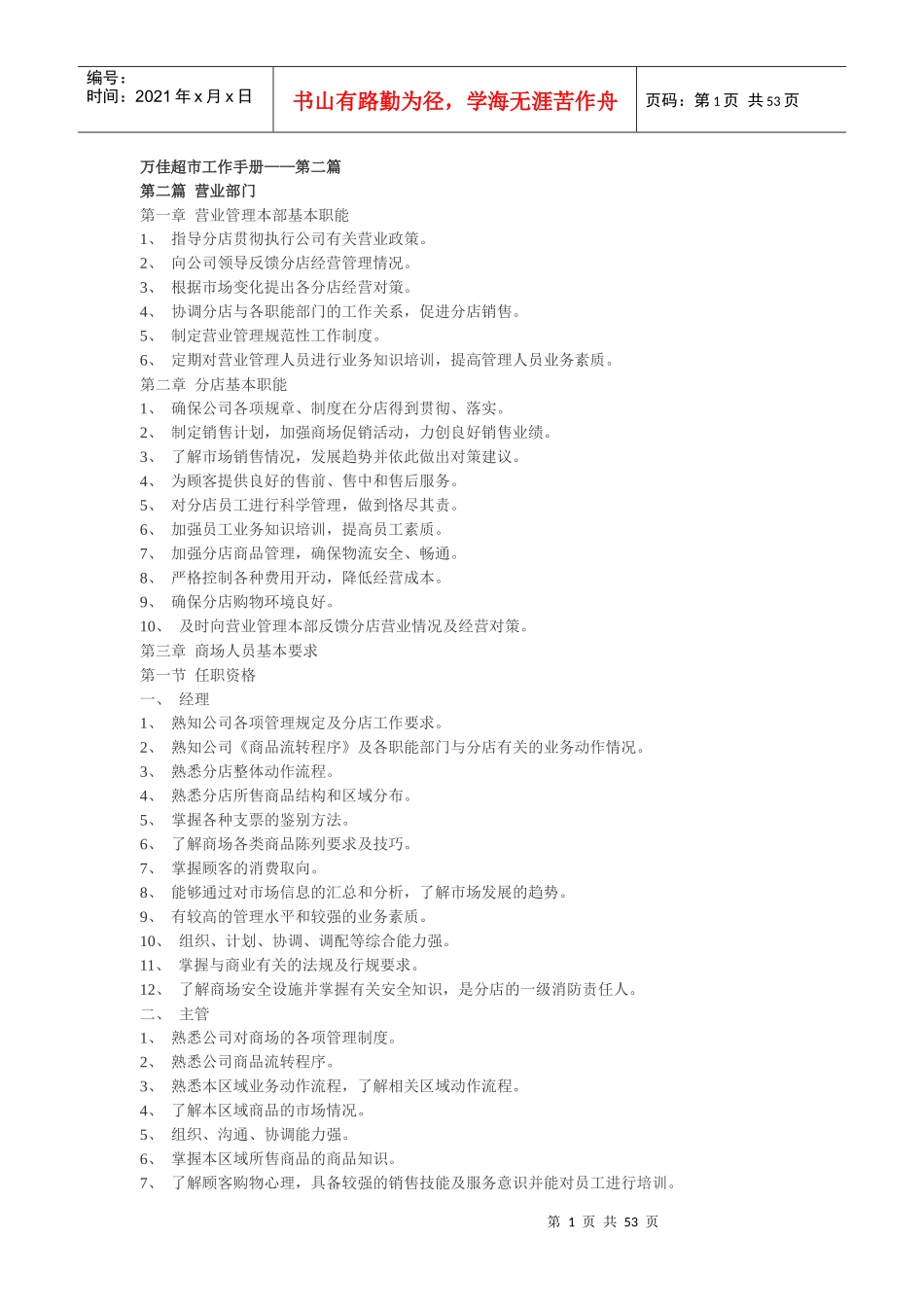 万佳超市工作手册——第二篇_第1页