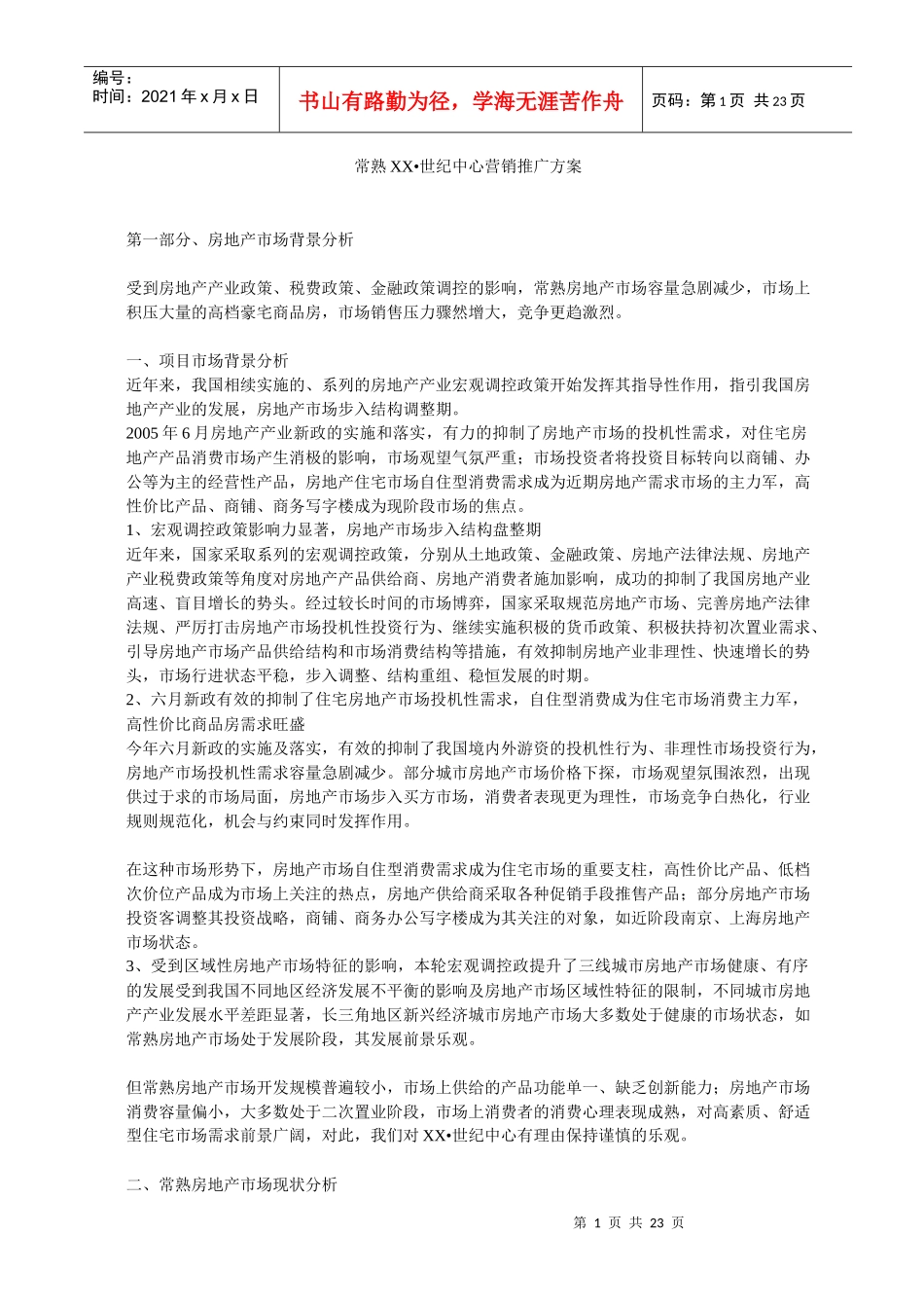 常熟XX_世纪中心营销推广方案_第1页