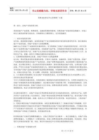 常熟XX_世纪中心营销推广方案