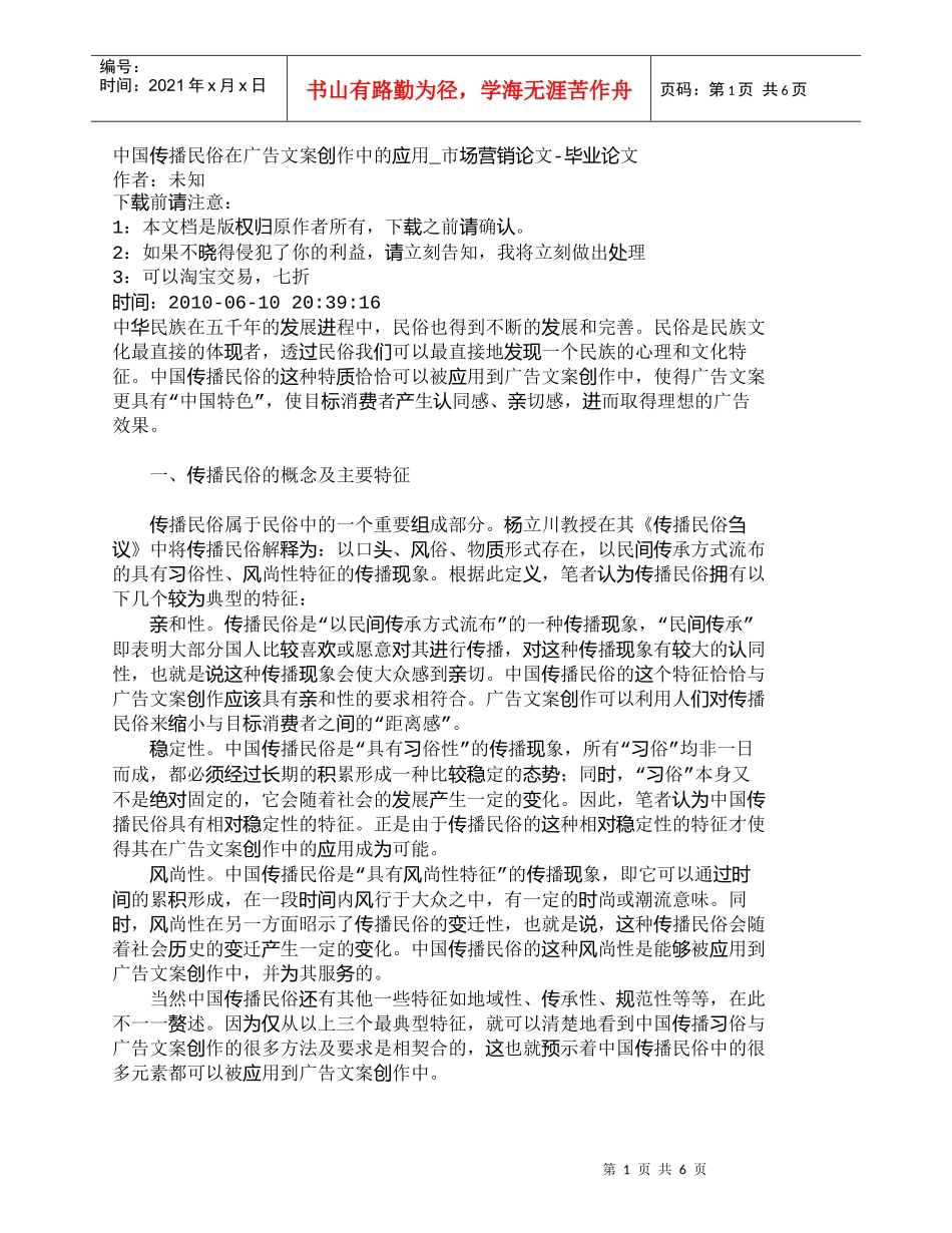 【精品文档-管理学】中国传播民俗在广告文案创作中的应用_市场_第1页