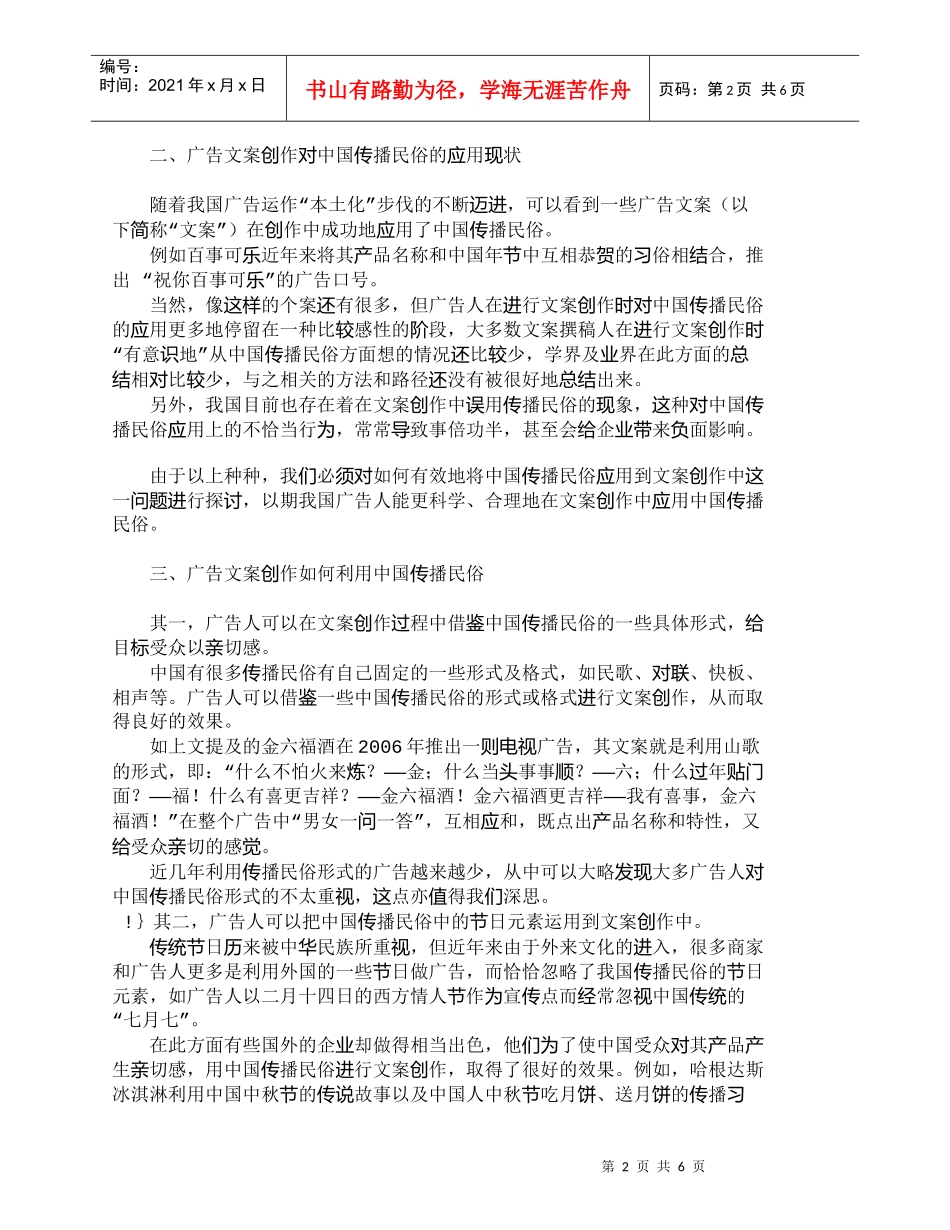 【精品文档-管理学】中国传播民俗在广告文案创作中的应用_市场_第2页
