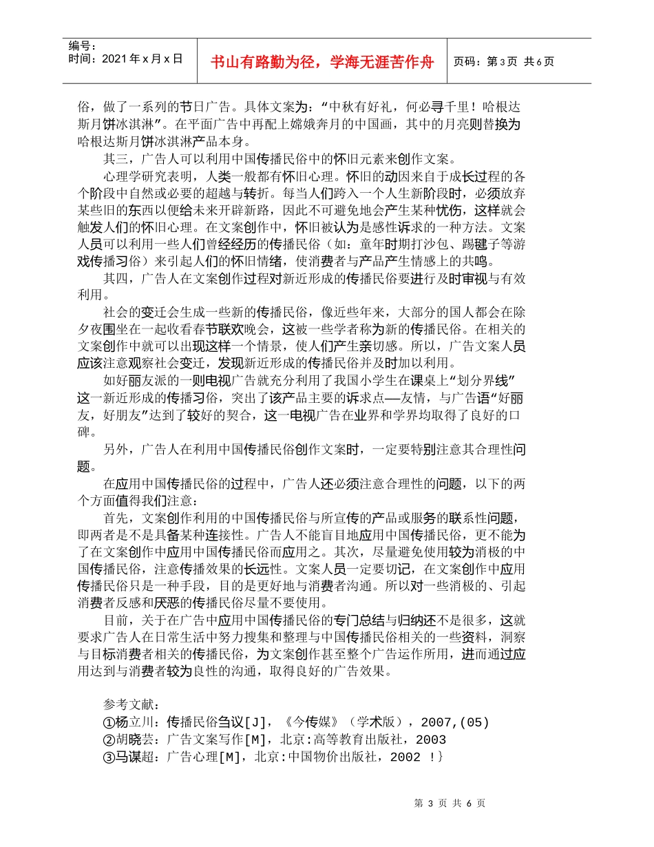 【精品文档-管理学】中国传播民俗在广告文案创作中的应用_市场_第3页