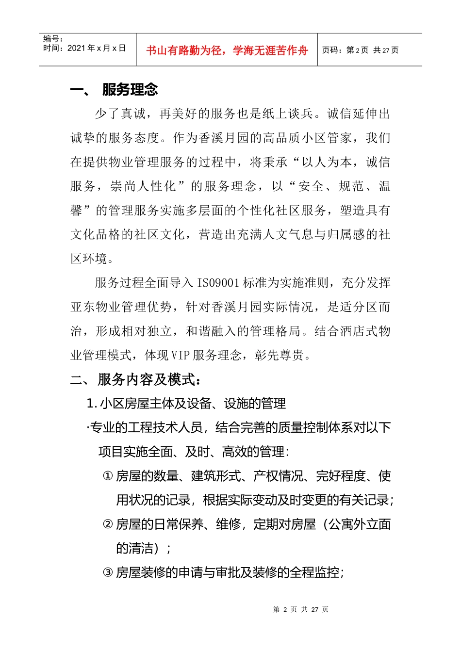 别墅区物业管理服务策划书_第2页