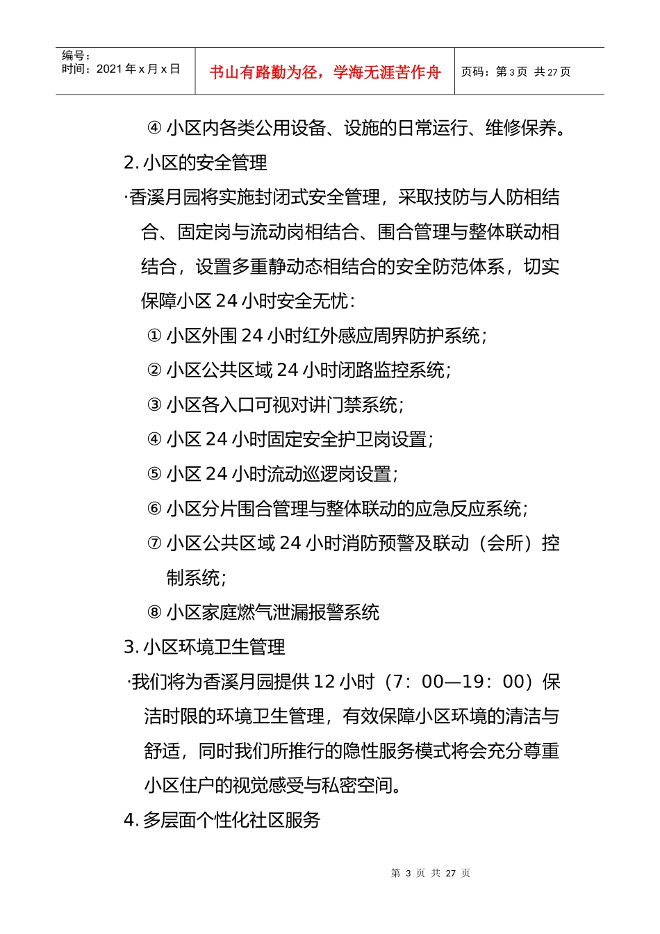 别墅区物业管理服务策划书_第3页