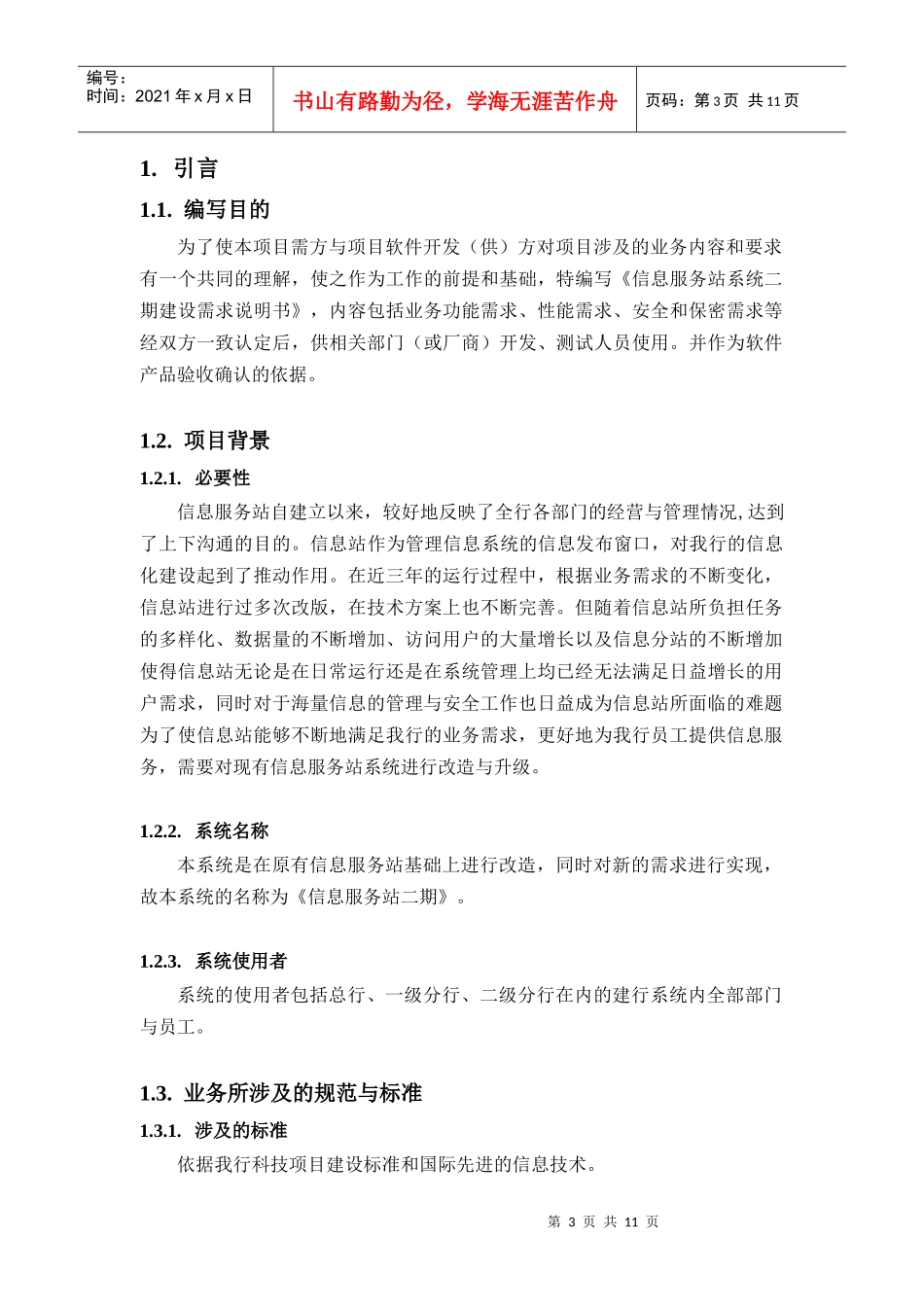 信息服务站系统二期项目需求说明书_第3页