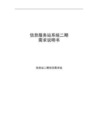 信息服务站系统二期项目需求说明书
