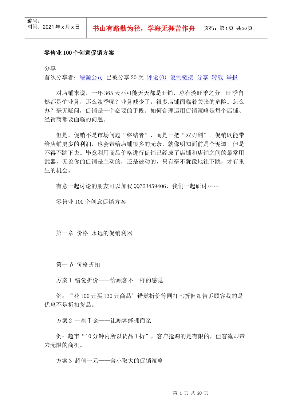 创意促销方案大全(零售业、服务业)_第1页