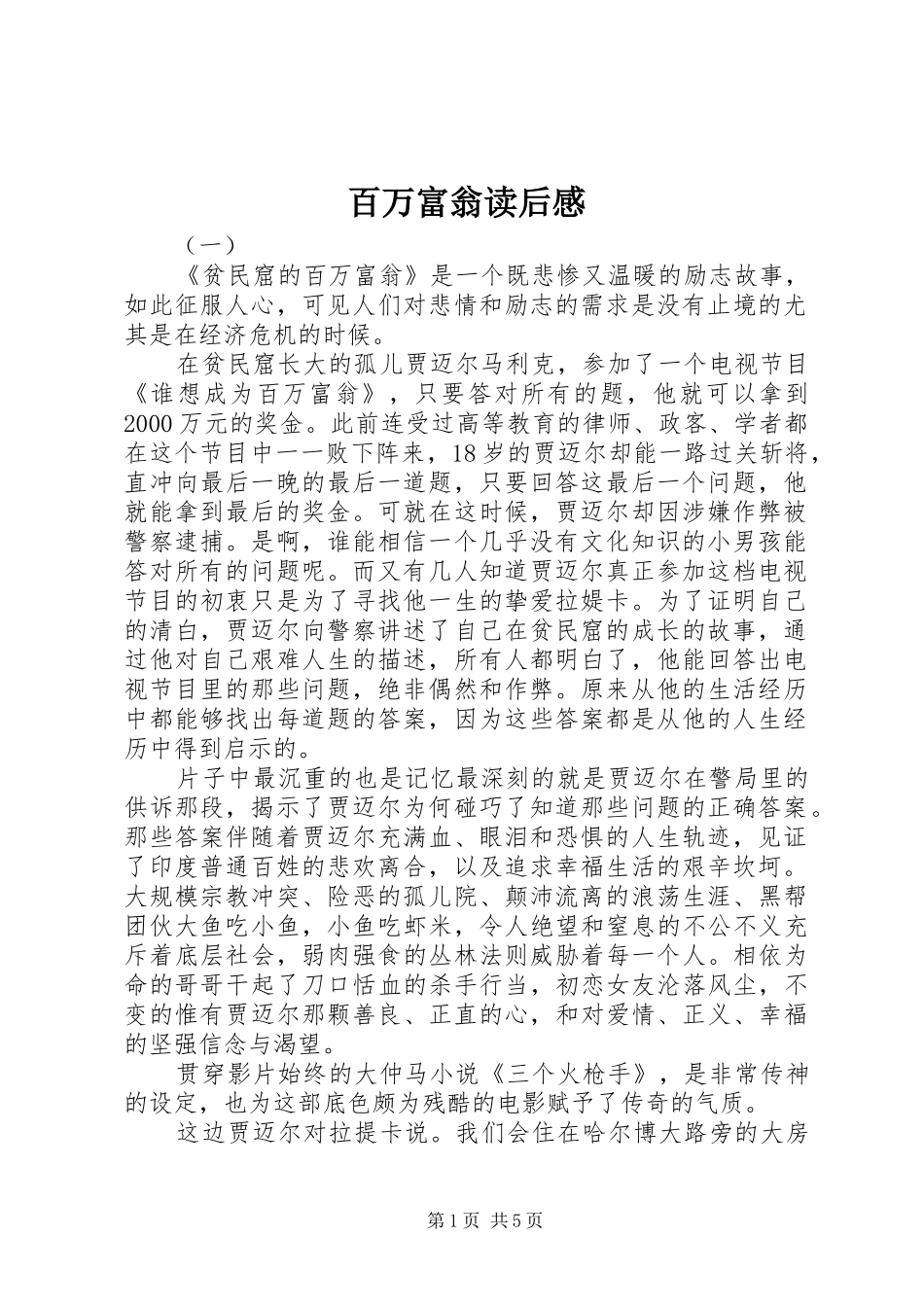 百万富翁读后感_第1页