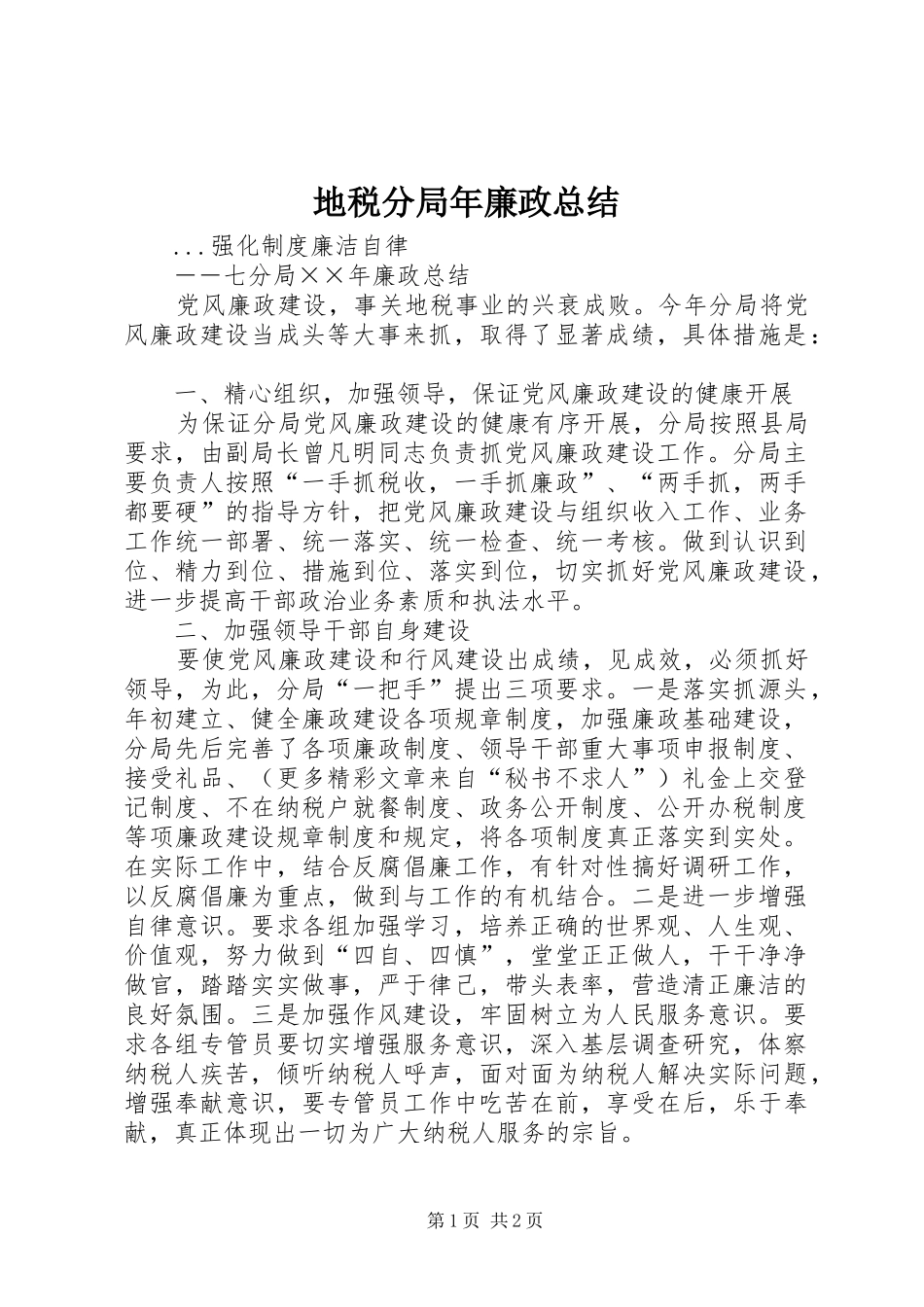 地税分局年廉政总结_第1页
