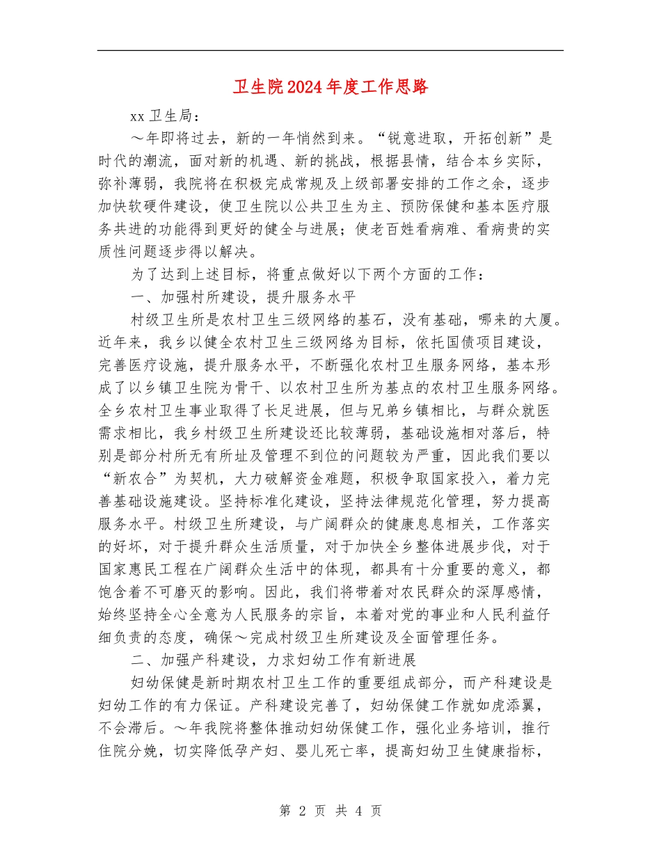 卫生院2024年度工作思路_第2页