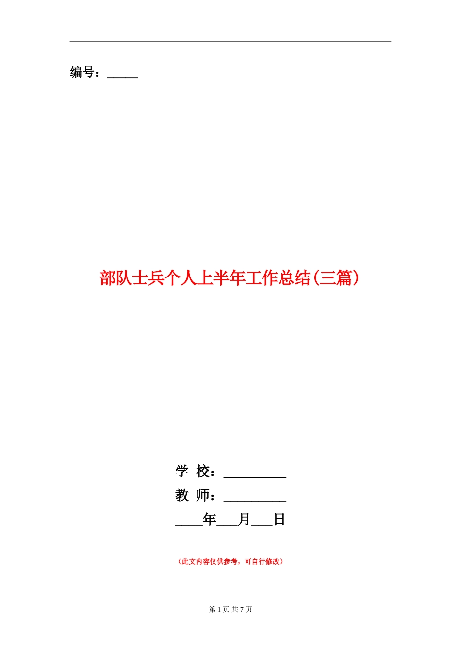 部队士兵个人上半年工作总结_第1页