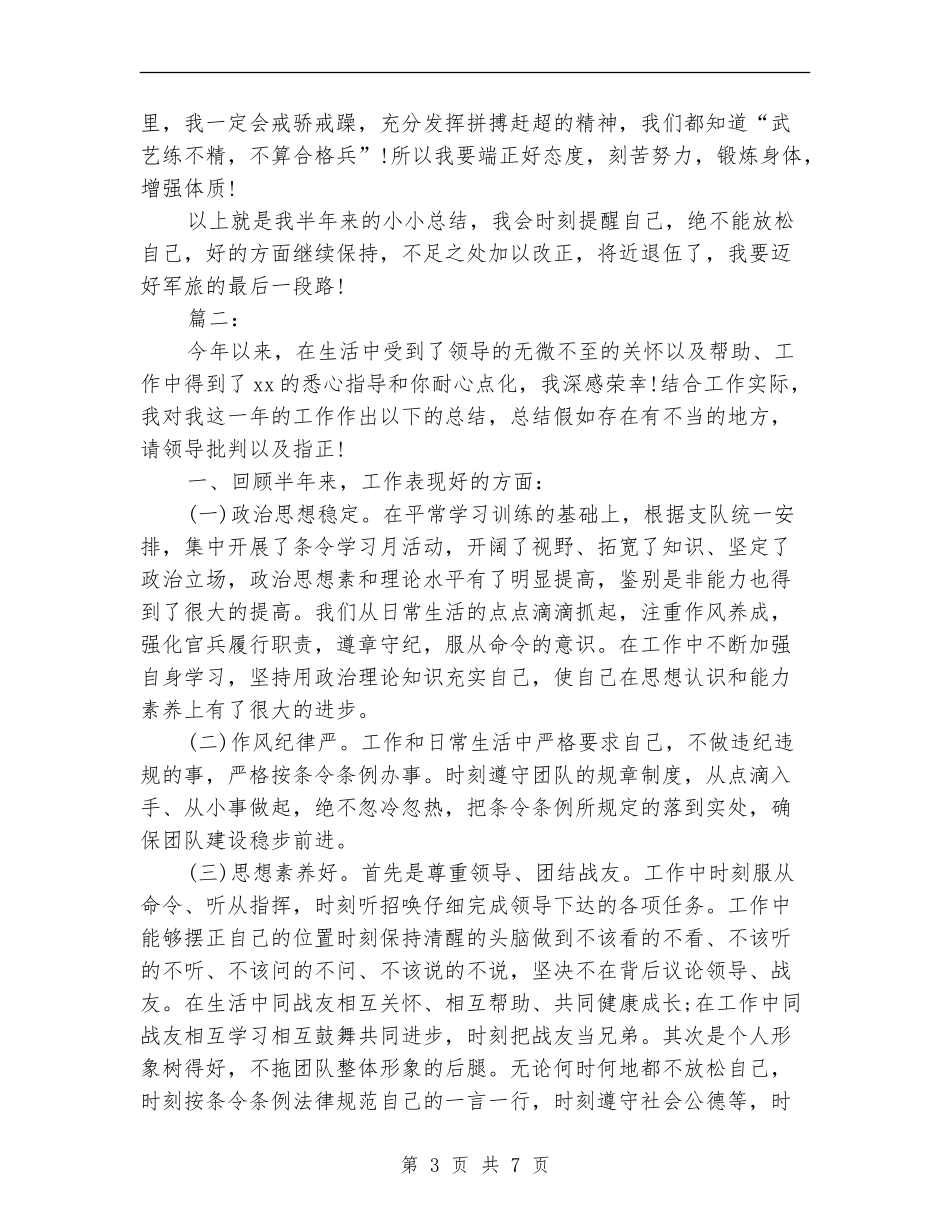 部队士兵个人上半年工作总结_第3页