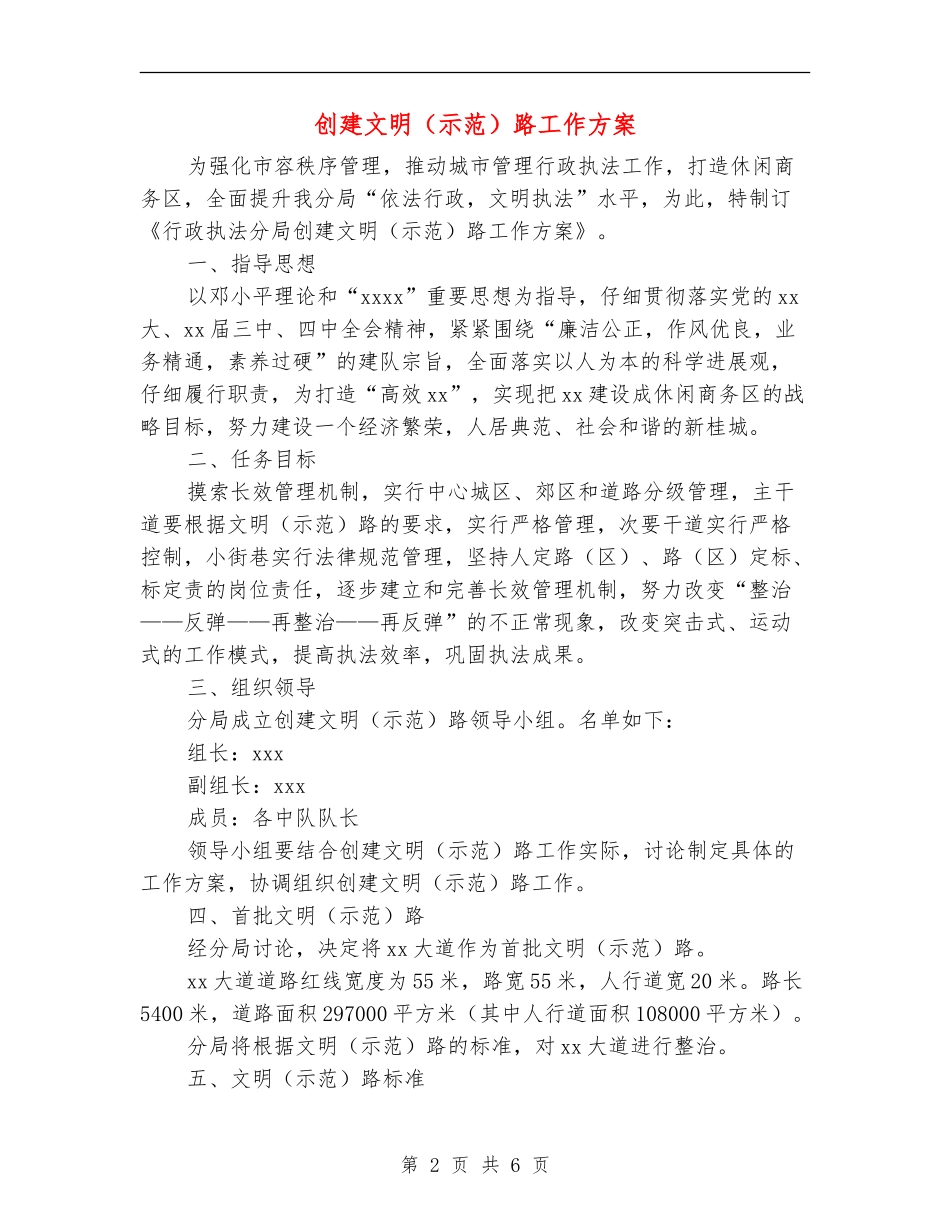创建文明路工作方案_第2页