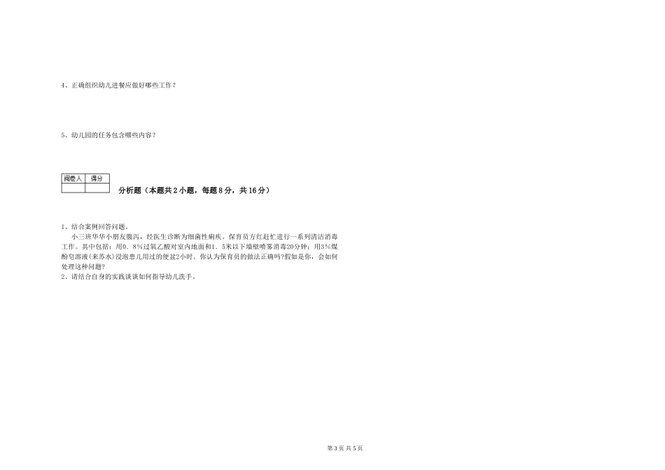 2019年三级保育员模拟考试试卷A卷-含答案_第3页