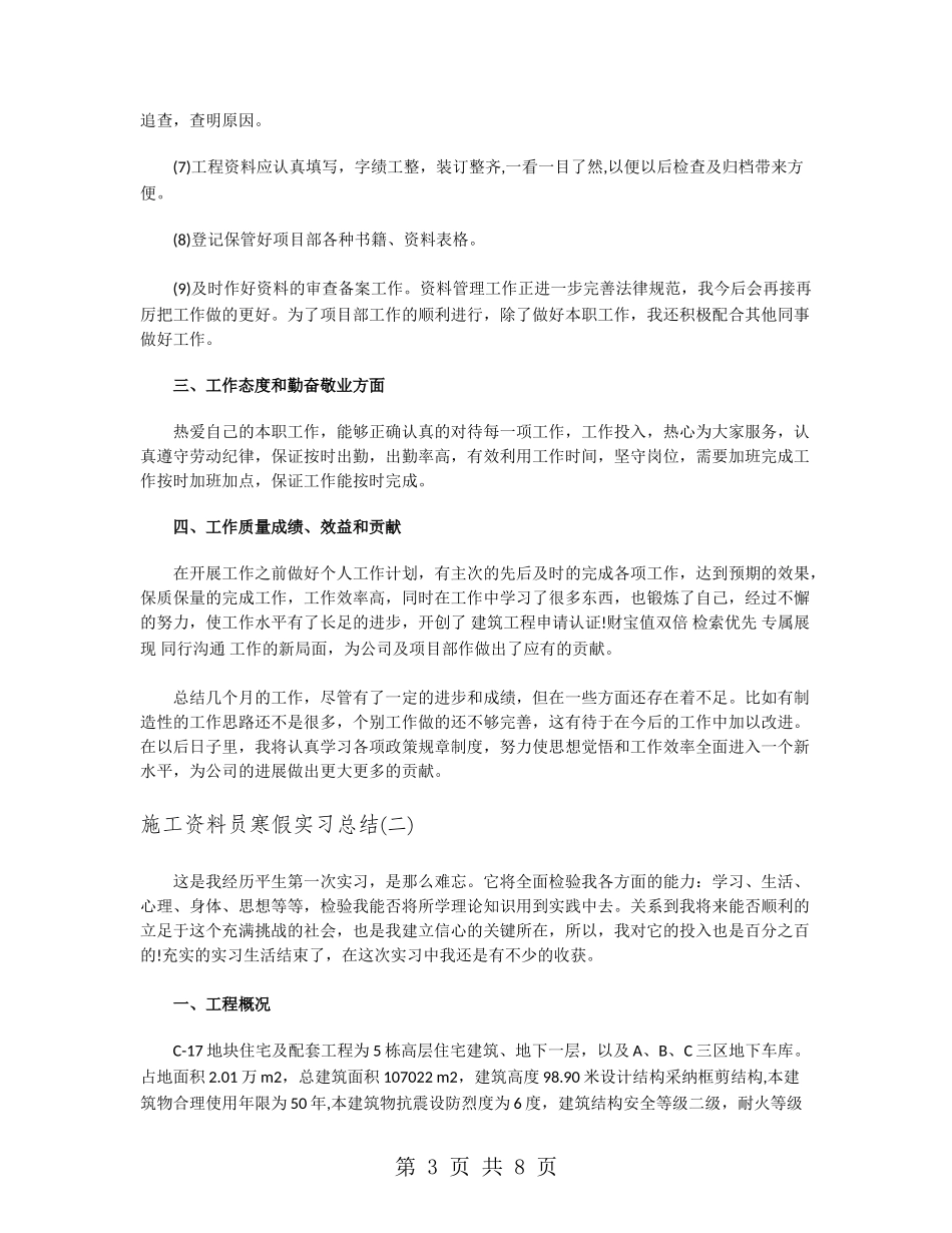 施工资料员寒假实习总结_第3页