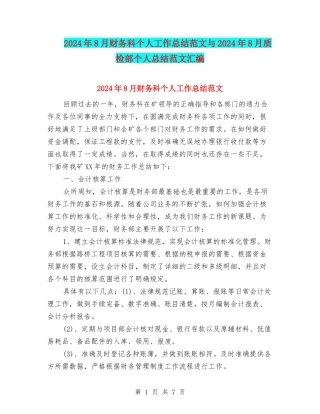 2024年8月财务科个人工作总结范文与2024年8月质检部个人总结范文汇编