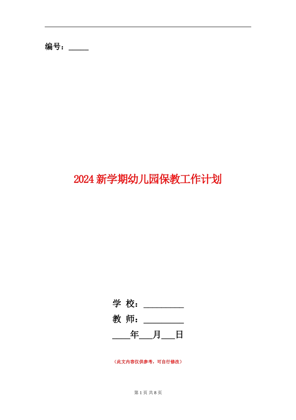 2024新学期幼儿园保教工作计划_第1页
