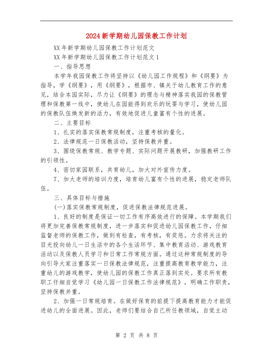 2024新学期幼儿园保教工作计划_第2页