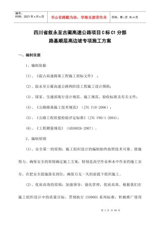 C1高速路基工程高边坡施工方案