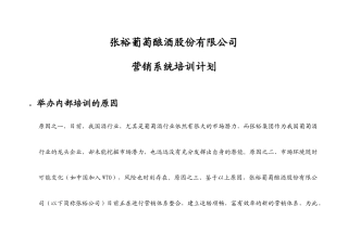 张裕葡萄酿酒公司营销系统培训计划