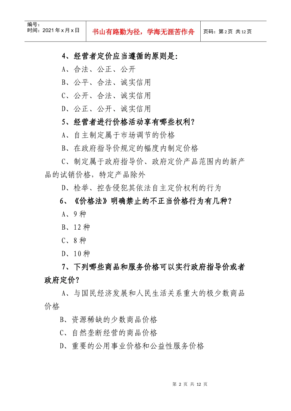 为纪念价格法实施十周年_第2页