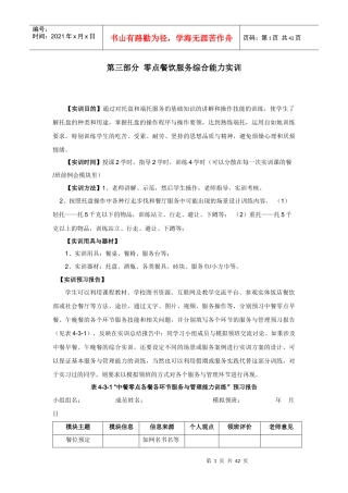 《餐饮服务与管理》实训指导书三零点餐饮服务综合能力