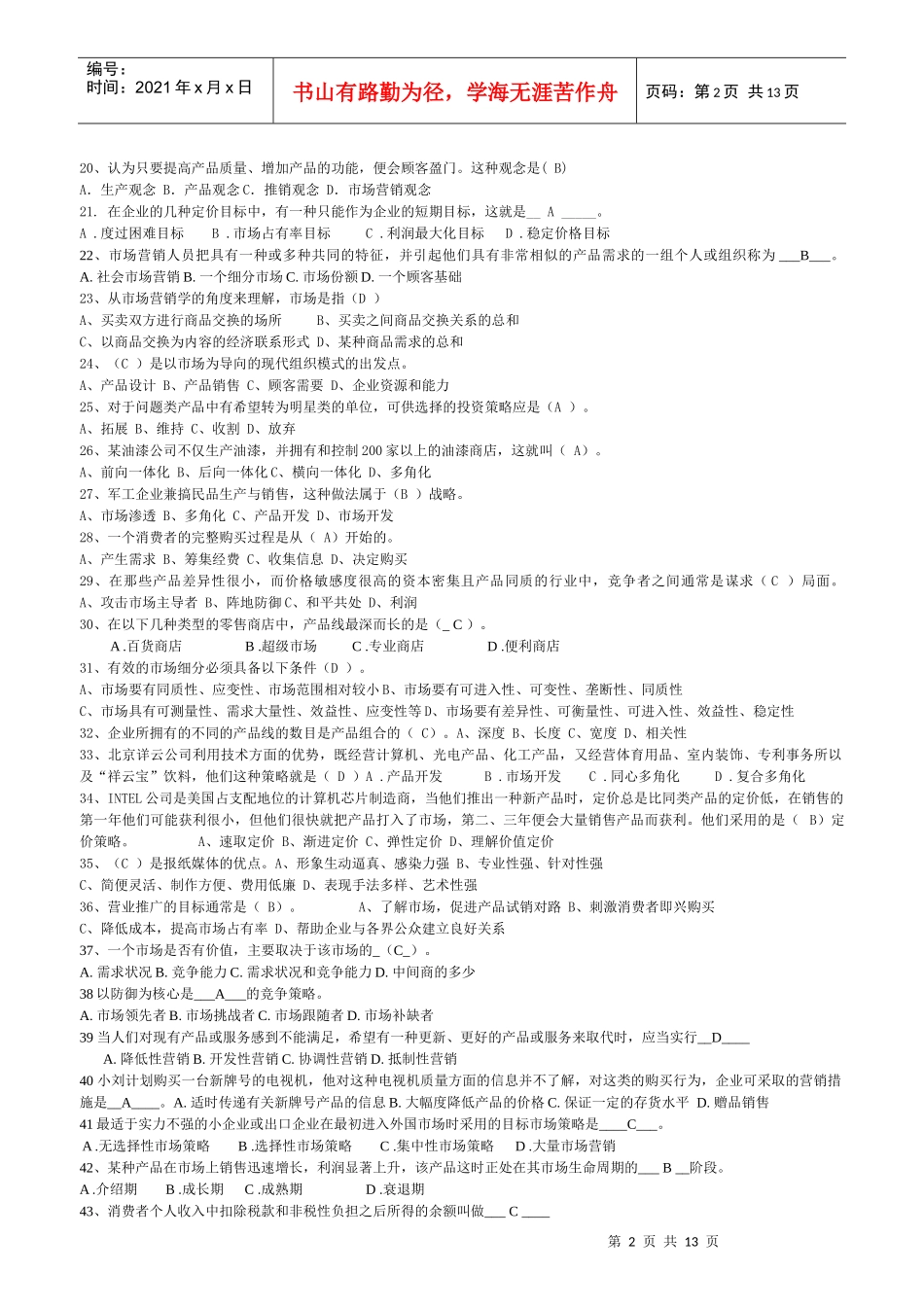 市场营销学期末考试题_第2页