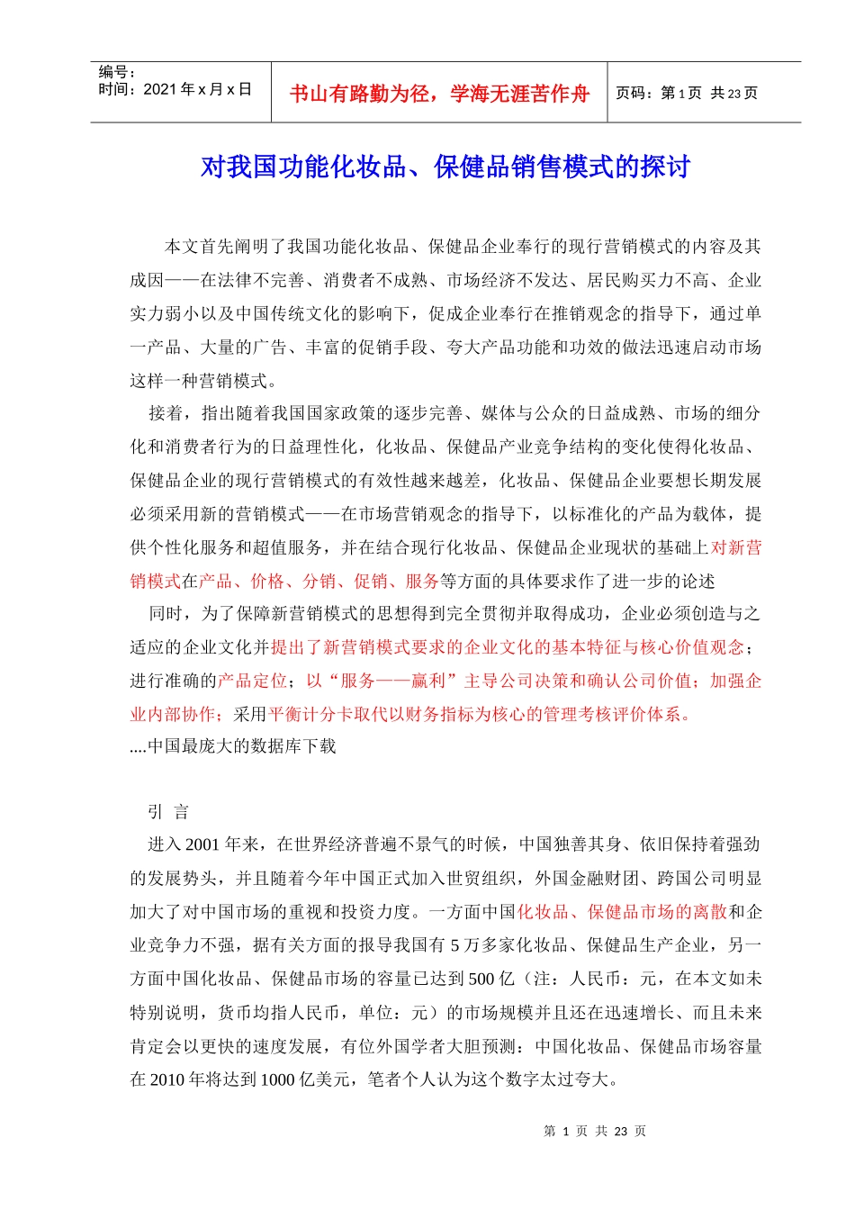 对我国功能化妆品保健品销售模式的探讨_第1页