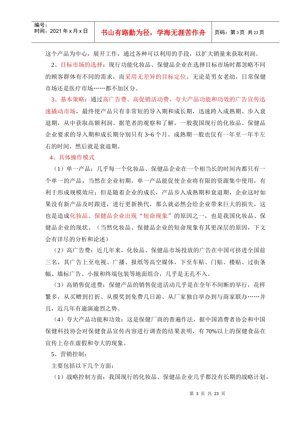 对我国功能化妆品保健品销售模式的探讨_第3页