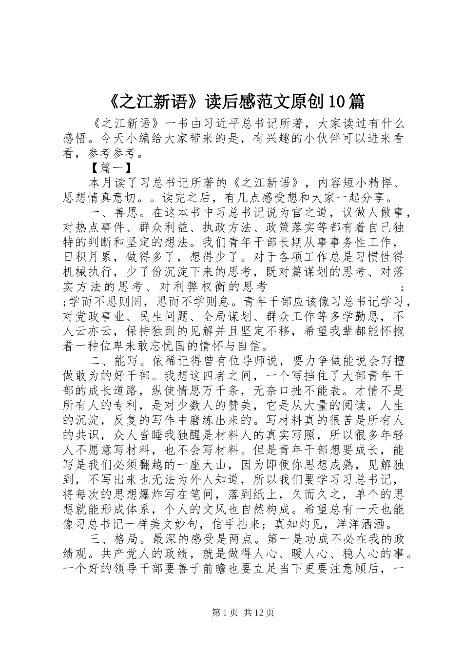 《之江新语》读后感范文原创10篇_第1页