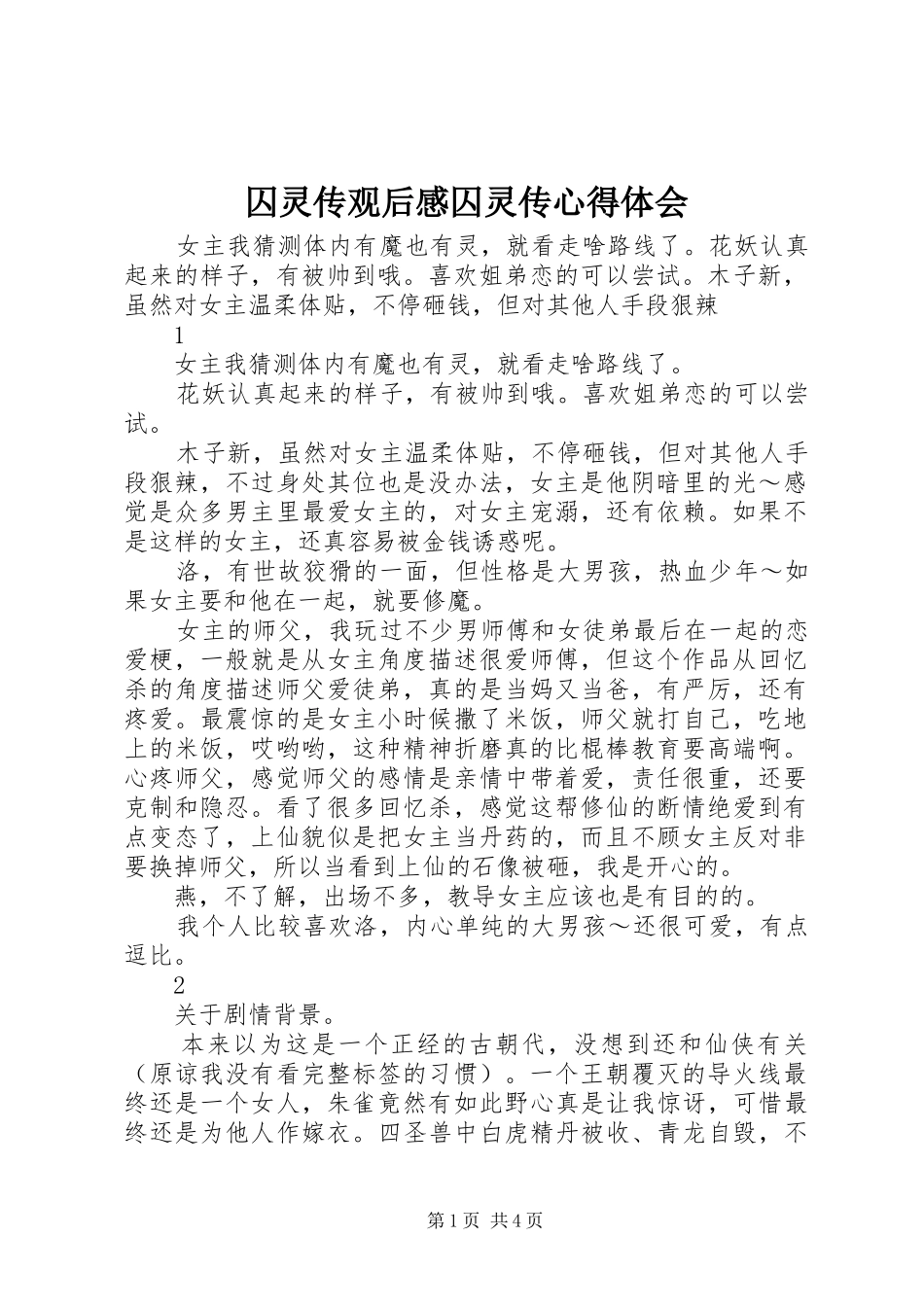 囚灵传观后感囚灵传心得体会_第1页