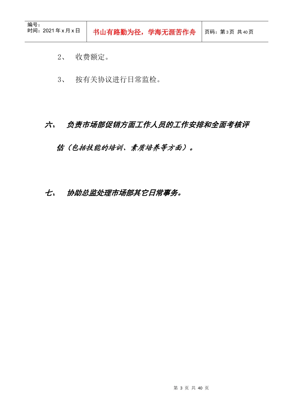 促销主管职责范围概述_第3页