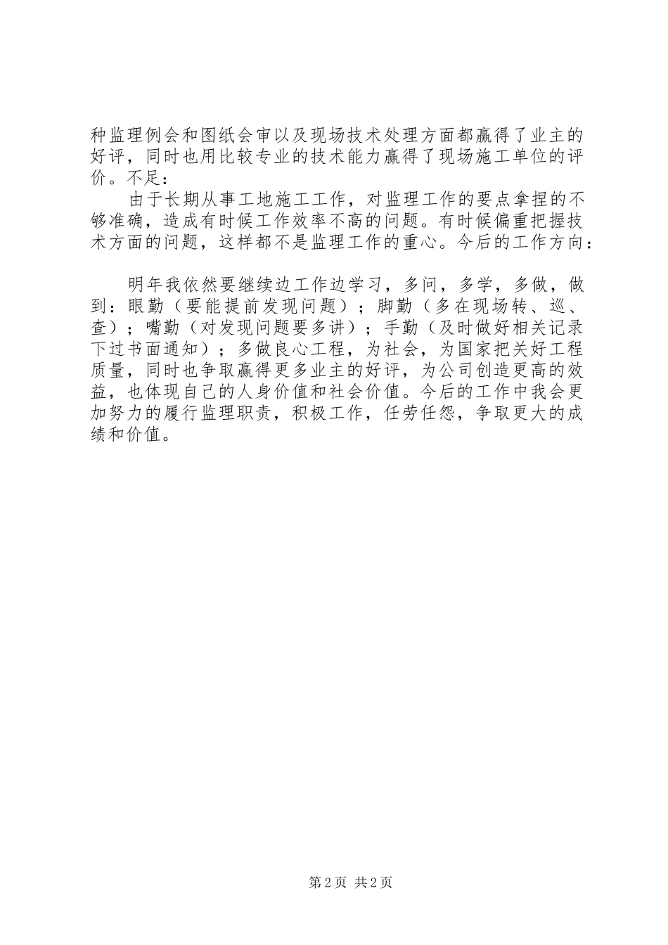 工作总结自述报告_第2页